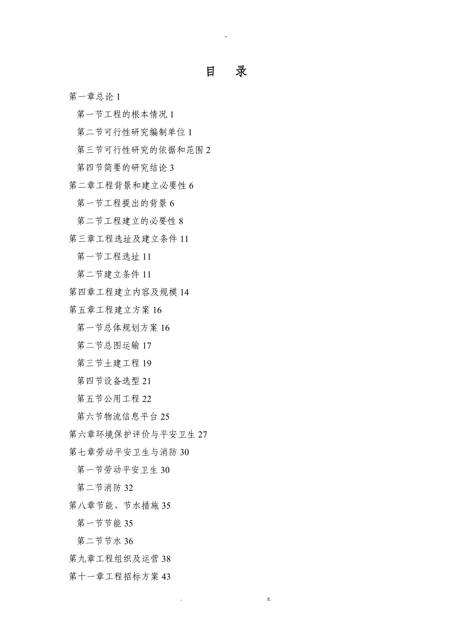 某物流分拨中心项目可行性研究报告_第1页