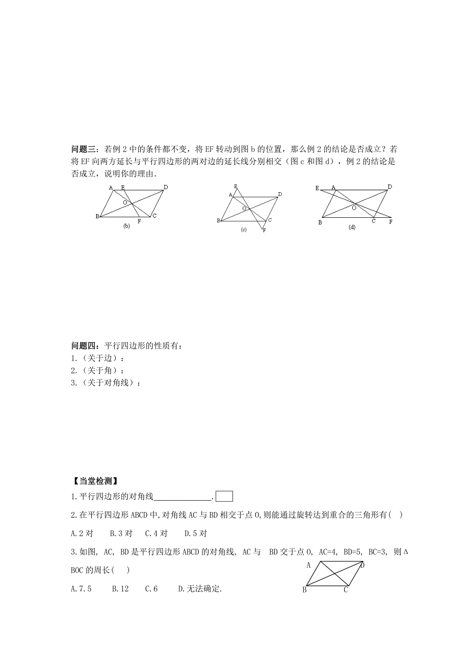 最新 【青岛版】八年级数学下册：6.1平行四边形及其性质导学案2_第2页