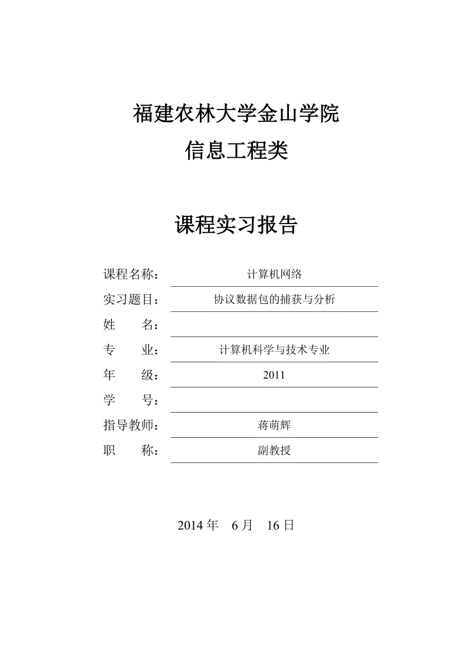 协议数据包的捕获与分析实习报告_第1页