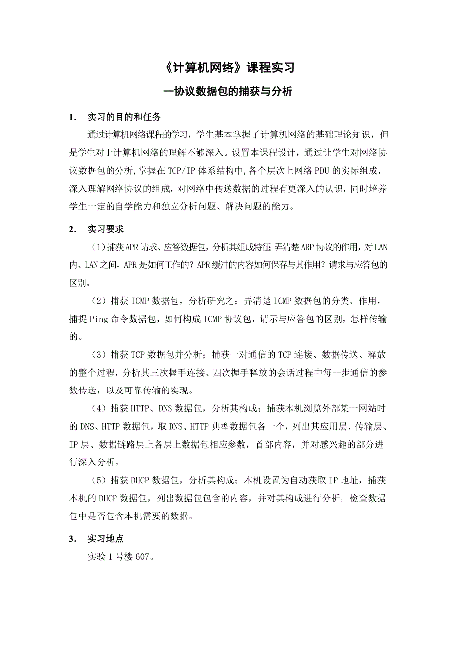 协议数据包的捕获与分析实习报告_第3页