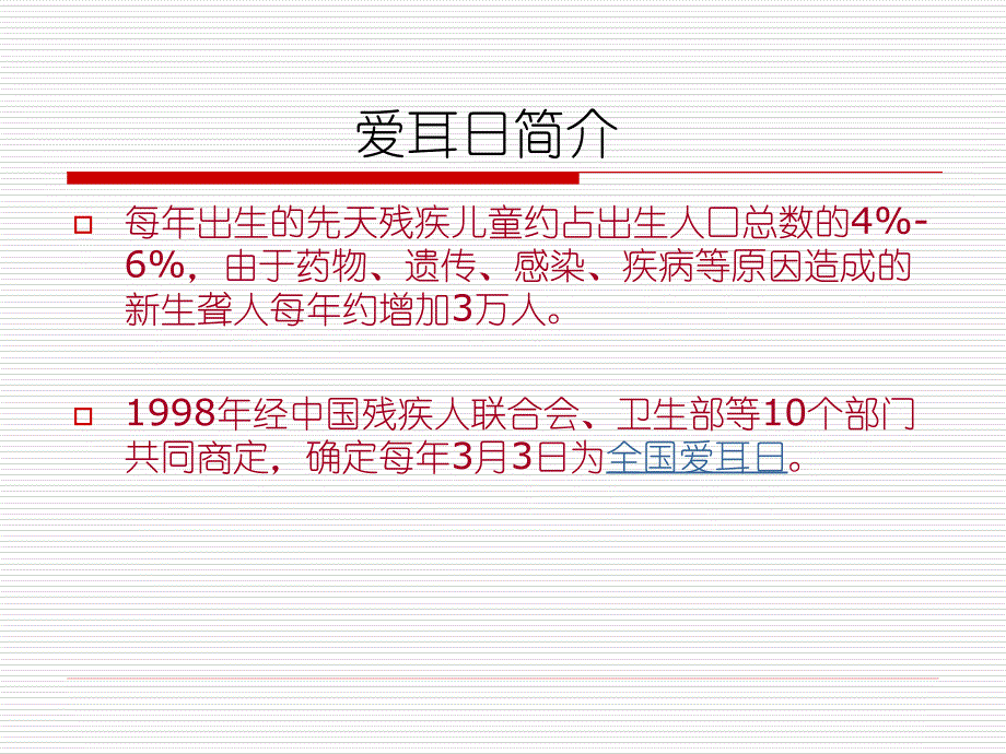 爱耳日精品课件_第2页