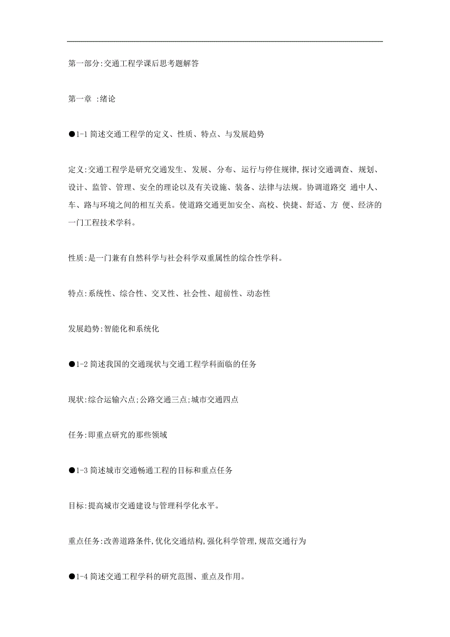交通工程基础复习思考题答案_第1页