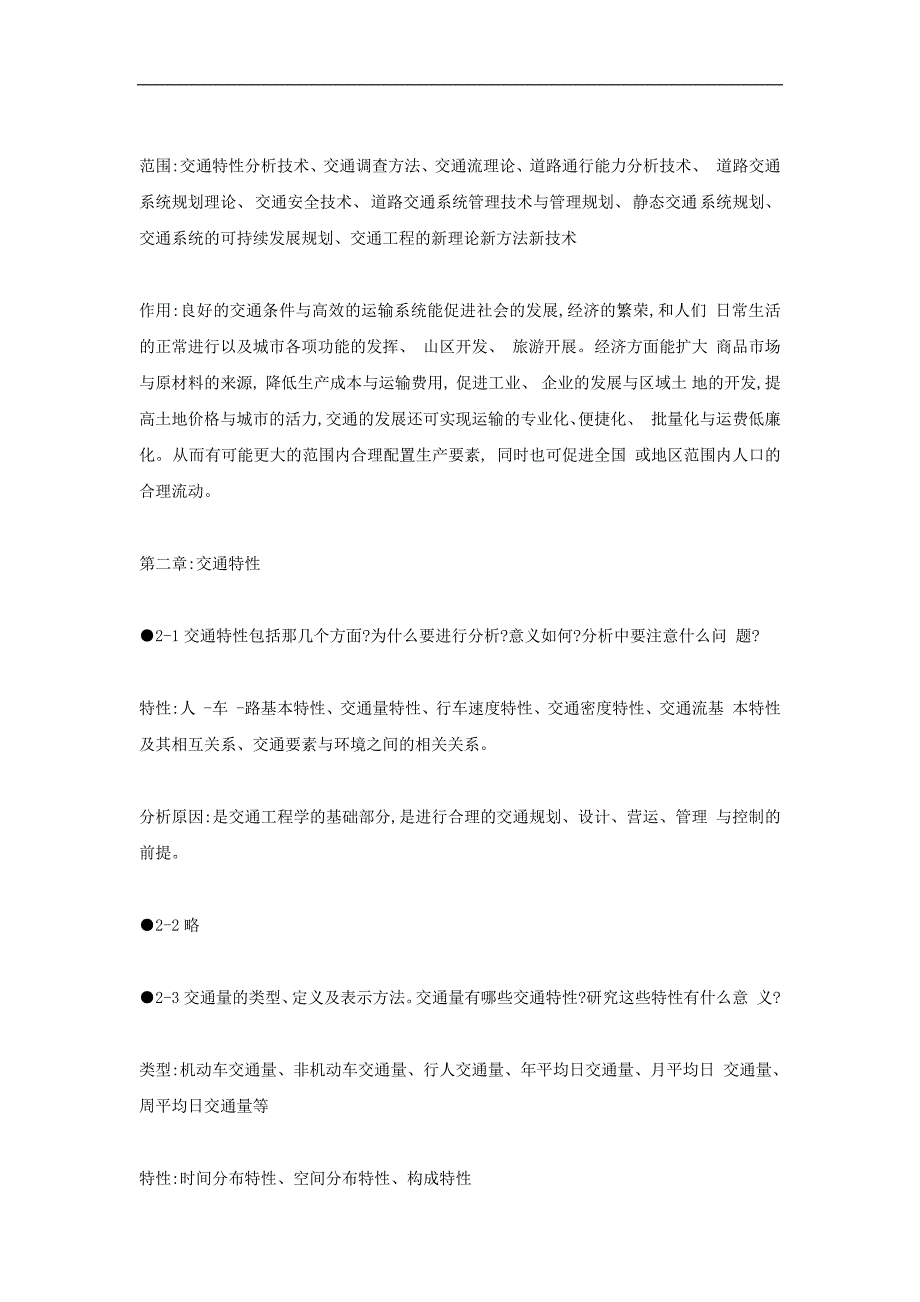 交通工程基础复习思考题答案_第2页