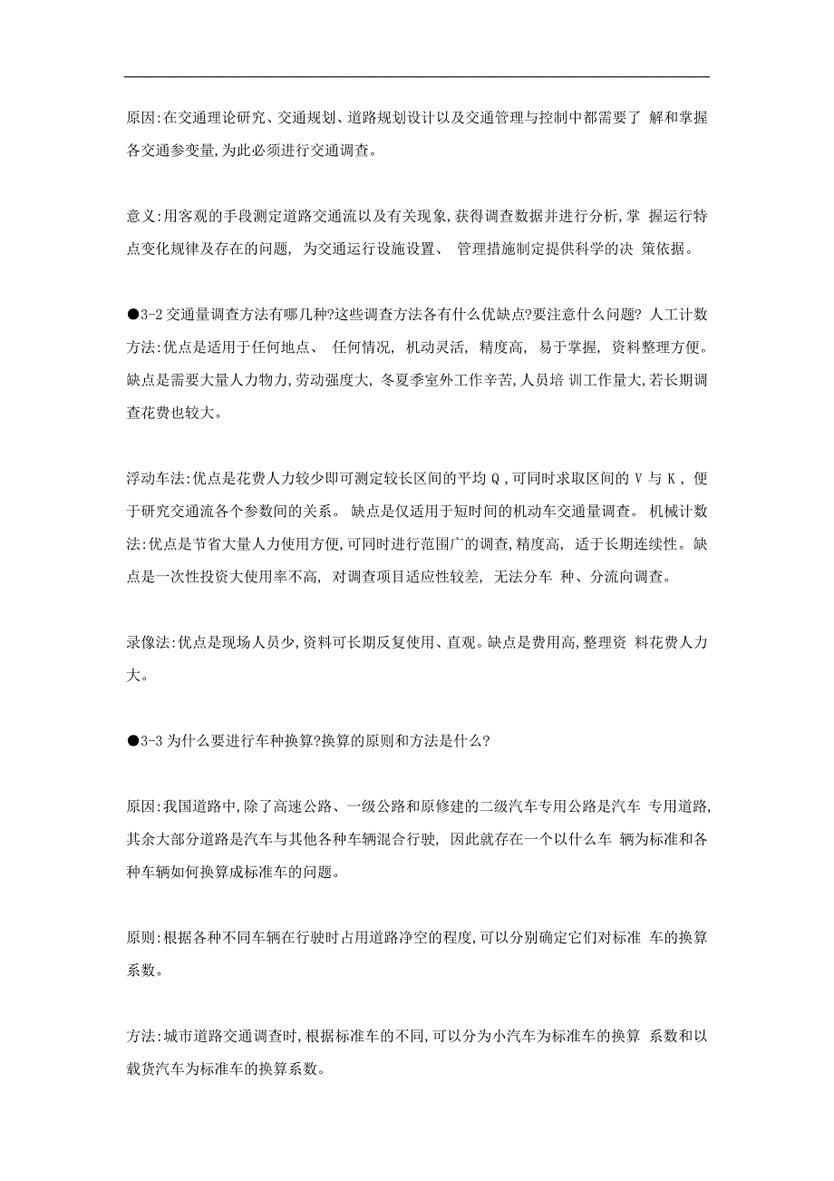 交通工程基础复习思考题答案_第4页