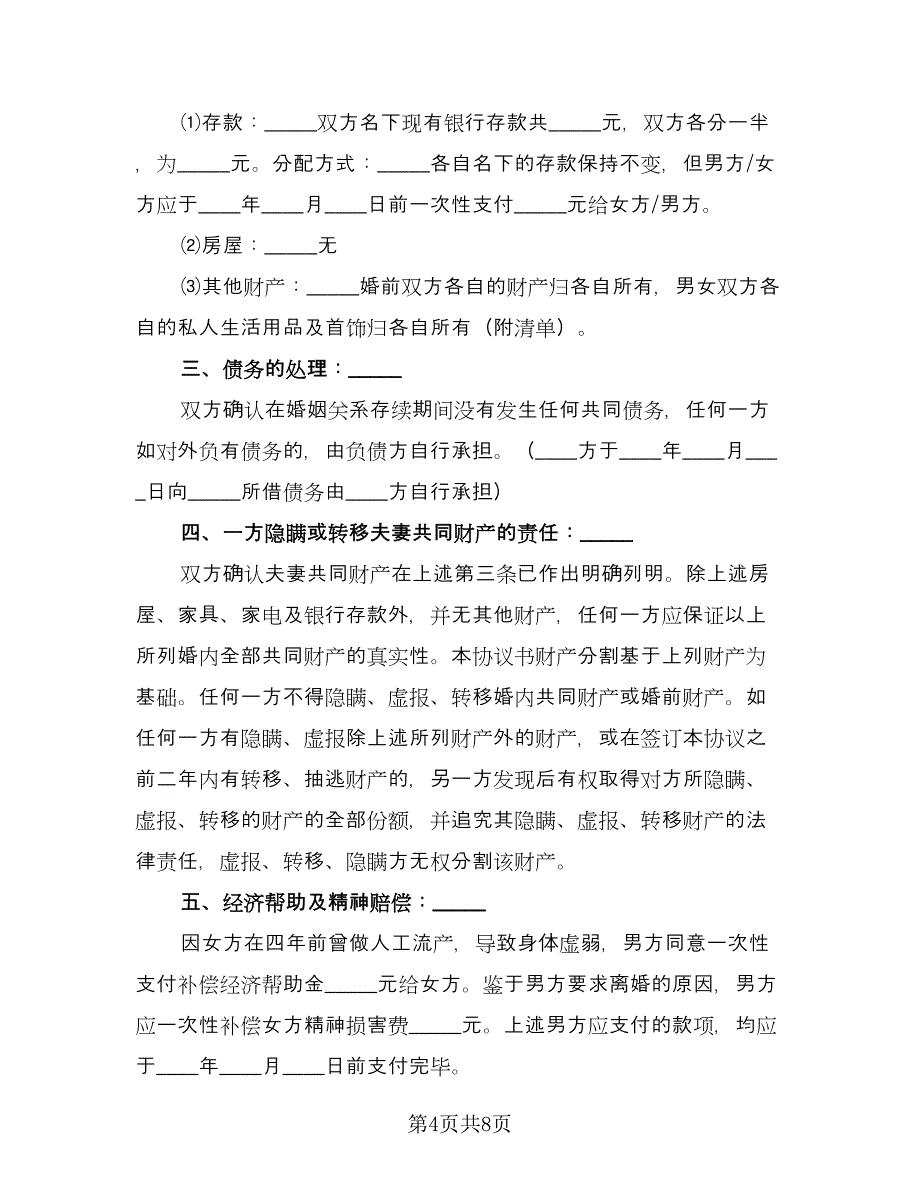 离婚协议书无子女参考样本（四篇）.doc_第4页