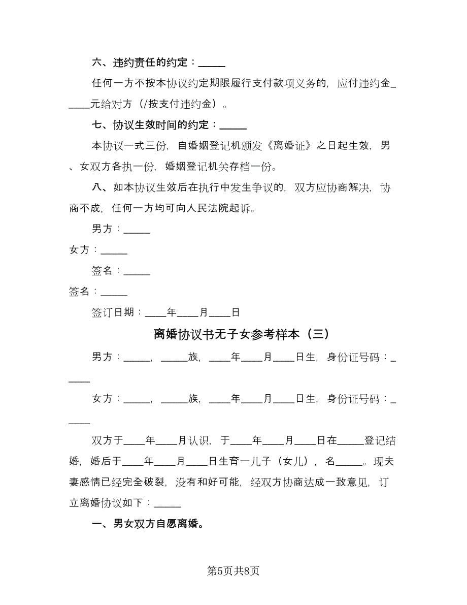 离婚协议书无子女参考样本（四篇）.doc_第5页