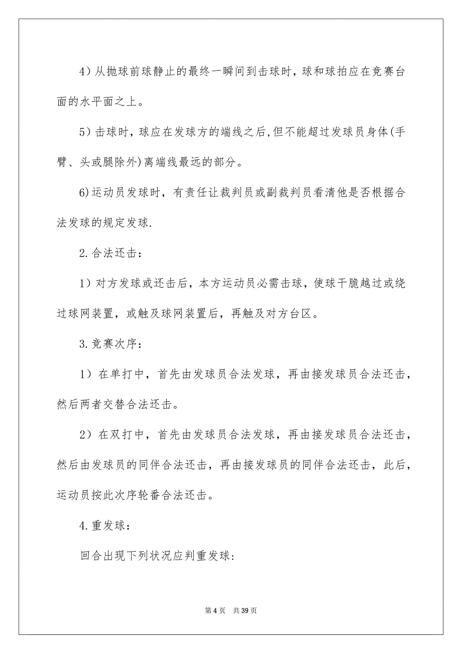 乒乓球竞赛活动策划_第4页