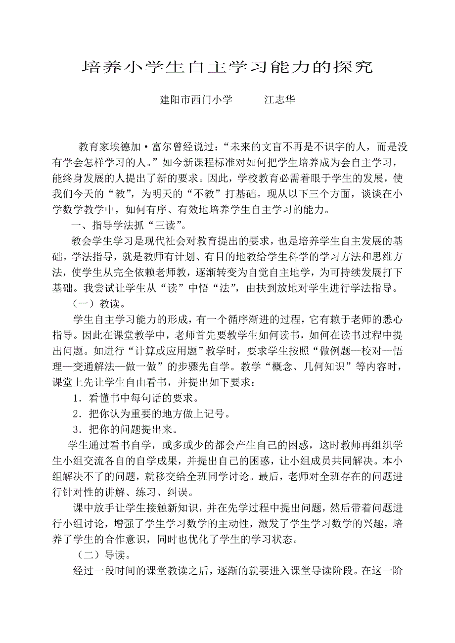 培养小学生自主学习能力的探究_第1页