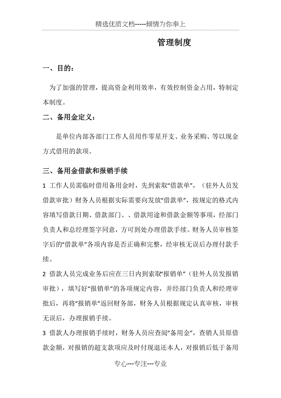 备用金管理制度及流程(共3页)_第1页