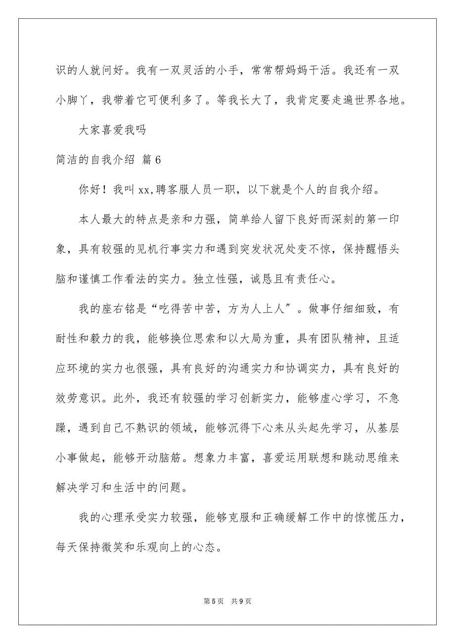 2023年简单的自我介绍18范文.docx_第5页