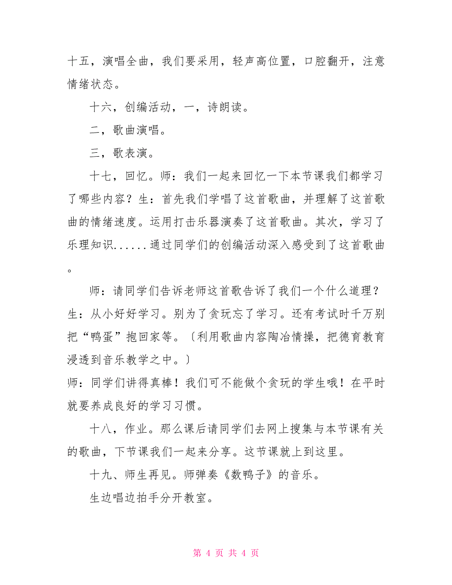 沪教版二年级音乐上册《音乐&#183;简谱》第5单元《数鸭子》教学设计_第4页