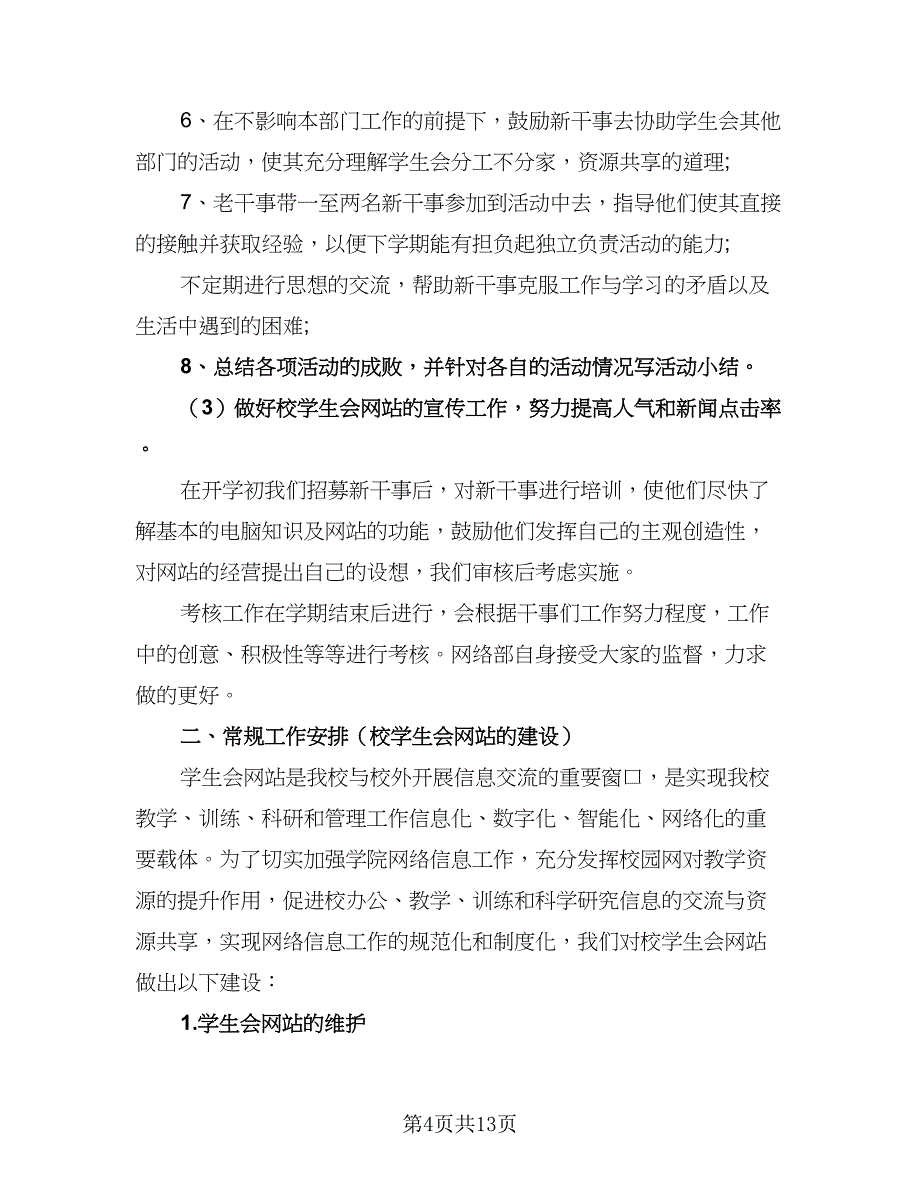 学生会网络部年度工作计划范文（四篇）.doc_第4页