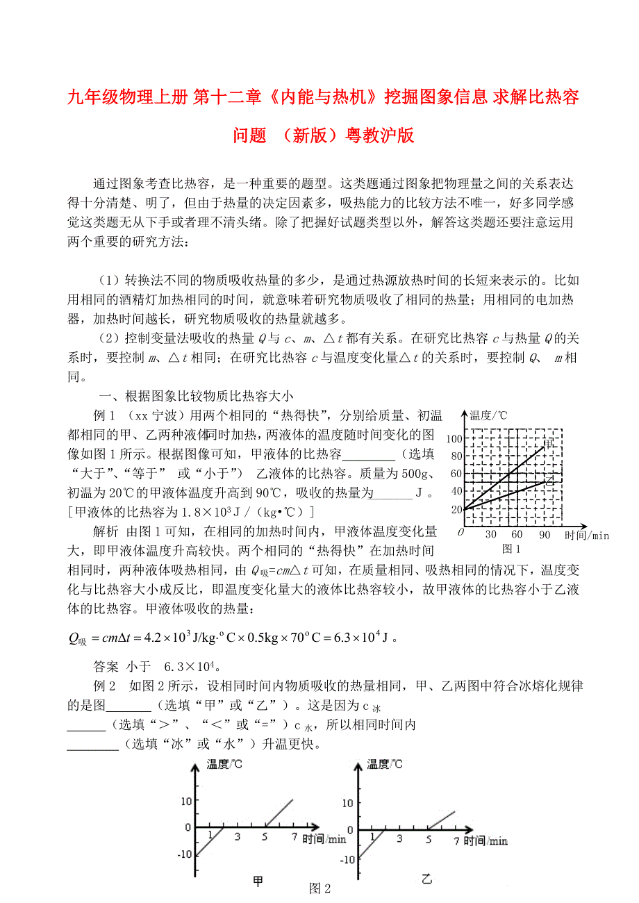 九年级物理上册 第十二章《内能与热机》挖掘图象信息 求解比热容问题 （新版）粤教沪版_第1页