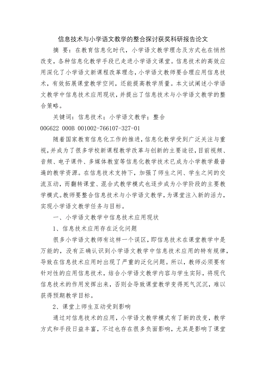 信息技术与小学语文教学的整合探讨获奖科研报告论文_第1页