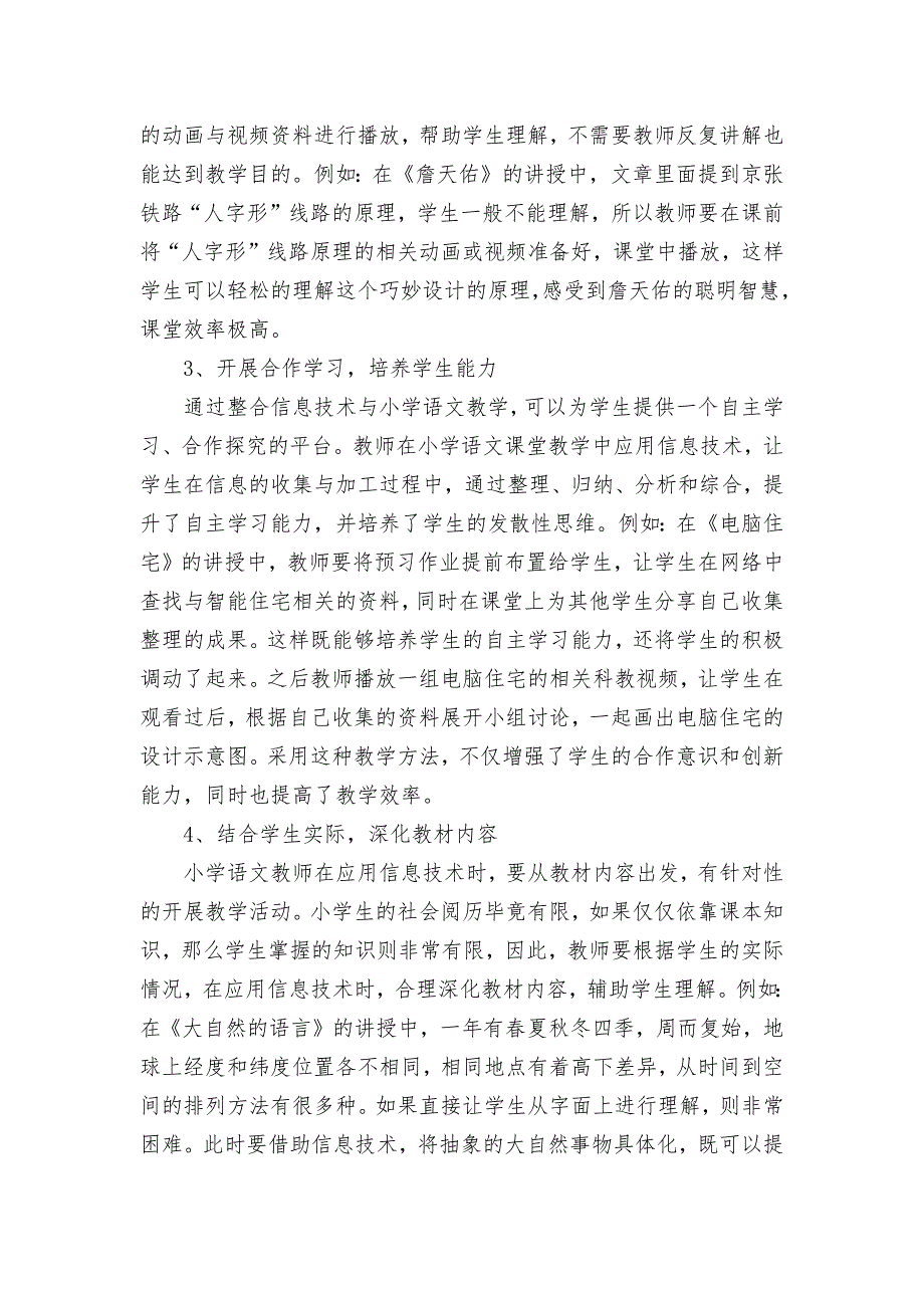 信息技术与小学语文教学的整合探讨获奖科研报告论文_第3页