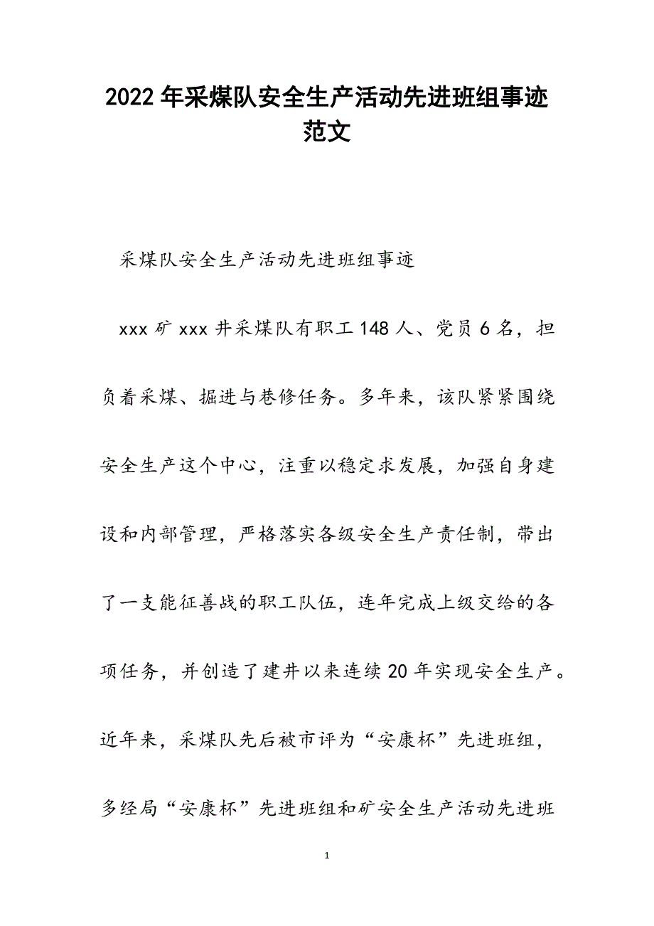 采煤队安全生产活动先进班组事迹.docx_第1页