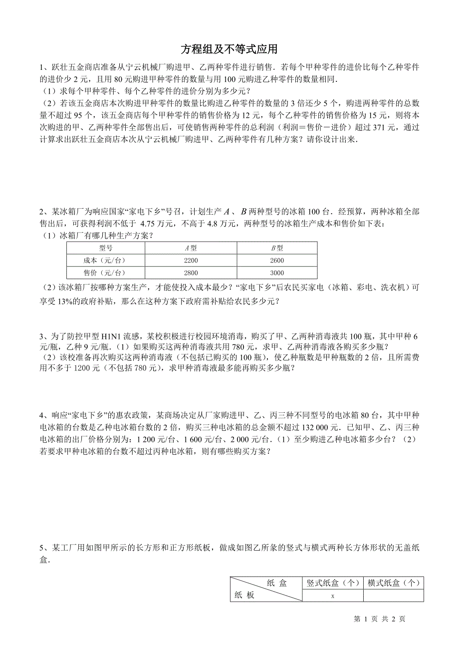 不等式组、二元一次方程组综合应用题各类中考题展(答案)[1]_2b_第1页