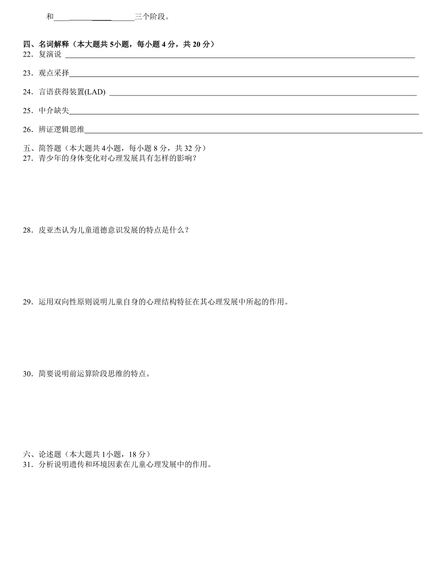 发展心理学历年试题0108年_第4页