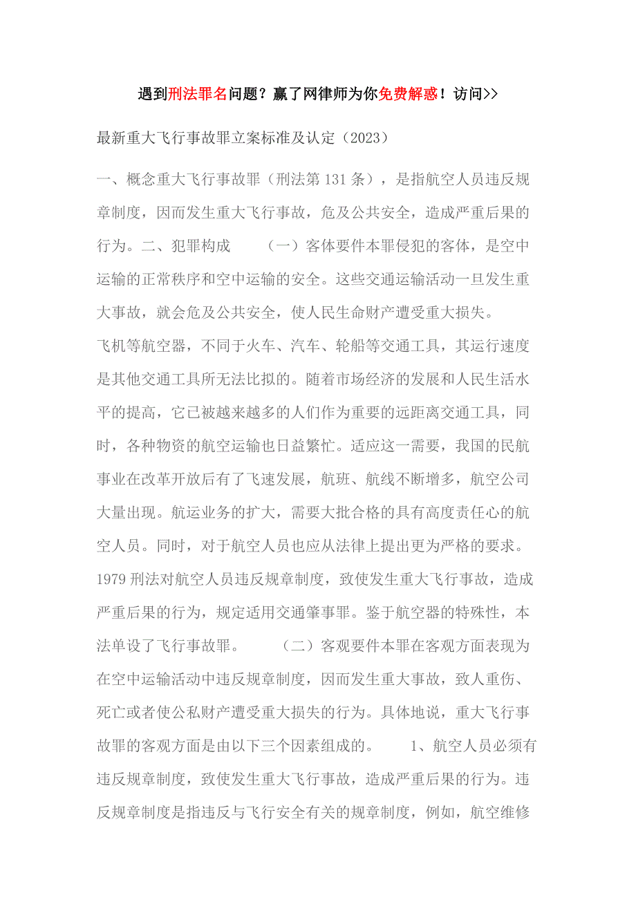 最新重大飞行事故罪立案标准及认定(2023)_第1页