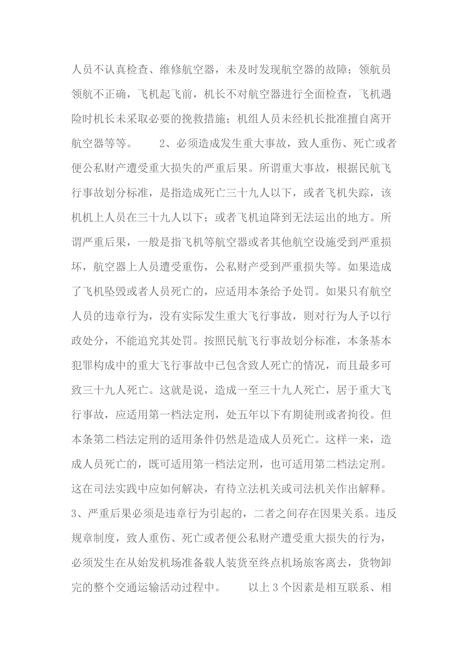 最新重大飞行事故罪立案标准及认定(2023)_第2页