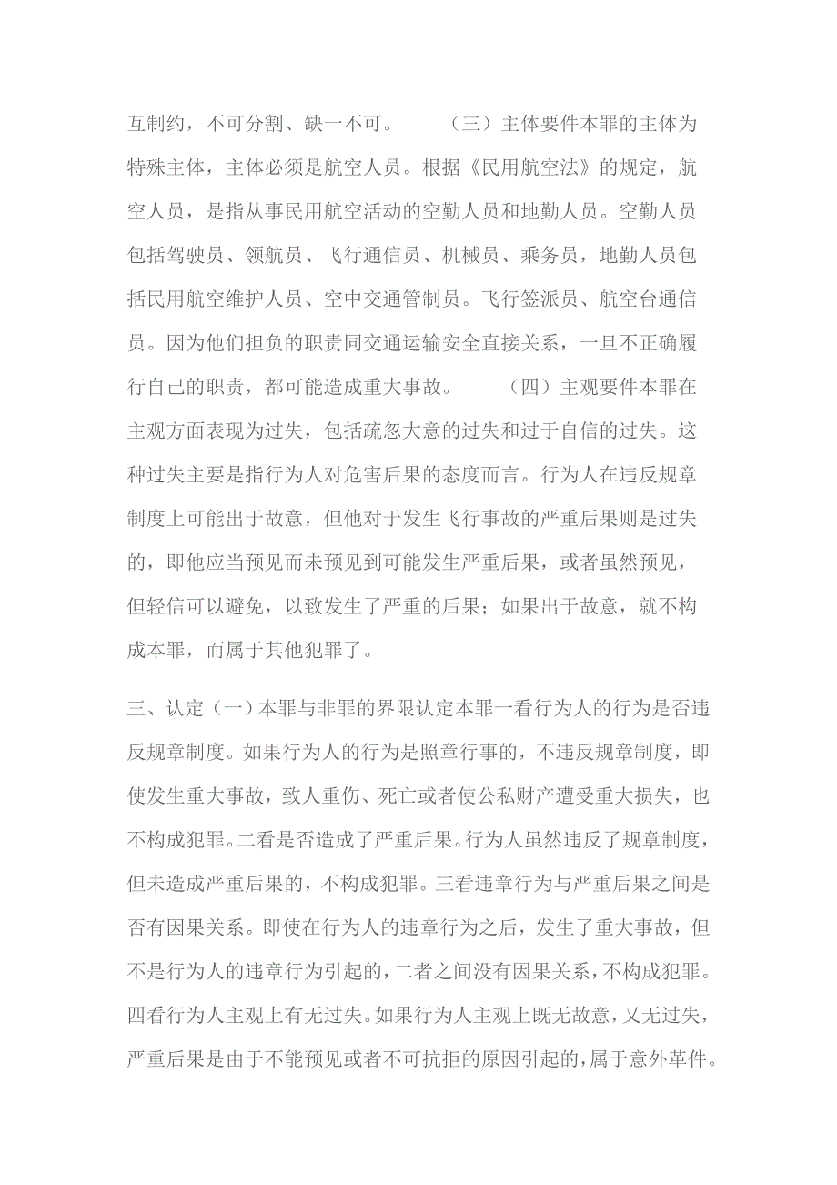 最新重大飞行事故罪立案标准及认定(2023)_第3页