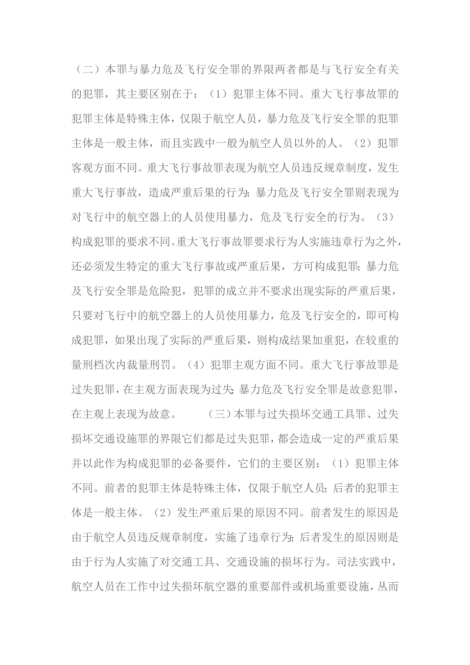 最新重大飞行事故罪立案标准及认定(2023)_第4页