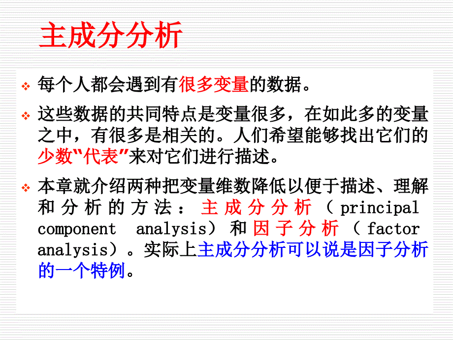 第七章 主成分分析_第2页