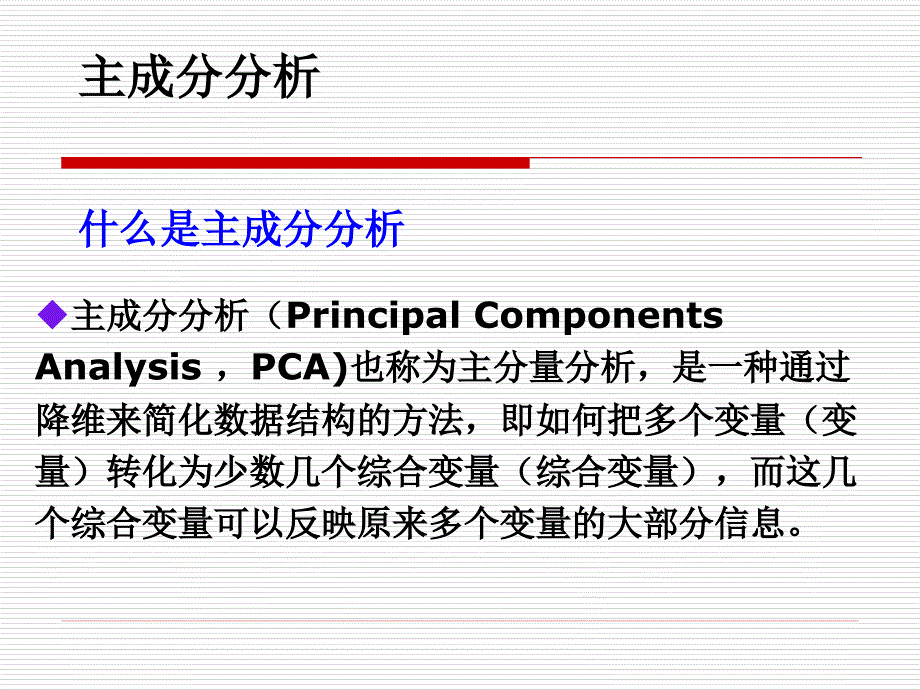 第七章 主成分分析_第3页