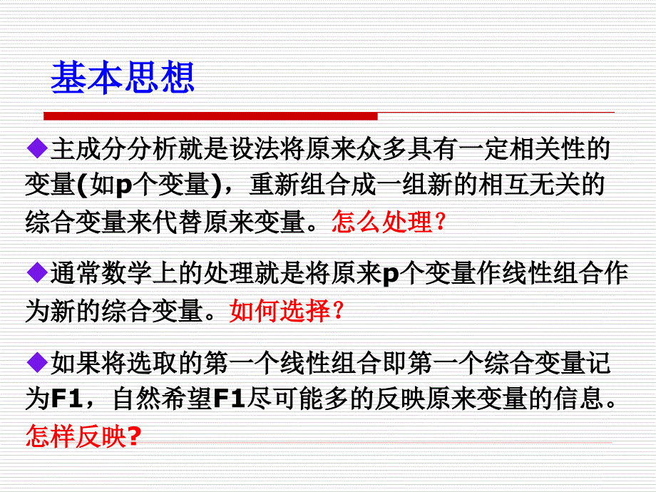 第七章 主成分分析_第4页