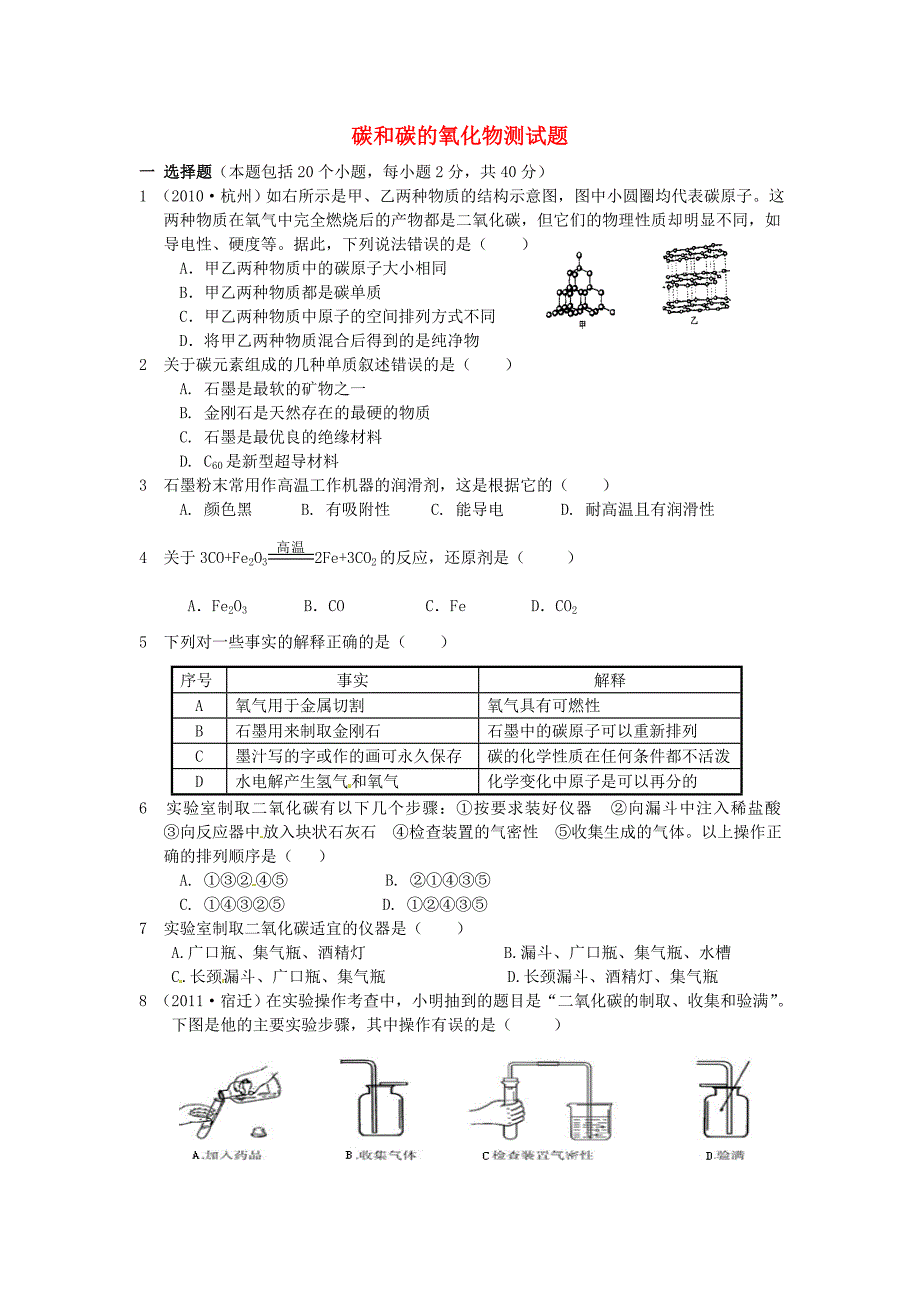 江苏省灌云县穆圩中学九年级化学上册《第六单元 碳和碳的氧化物》测试题（无答案） 新人教版_第1页