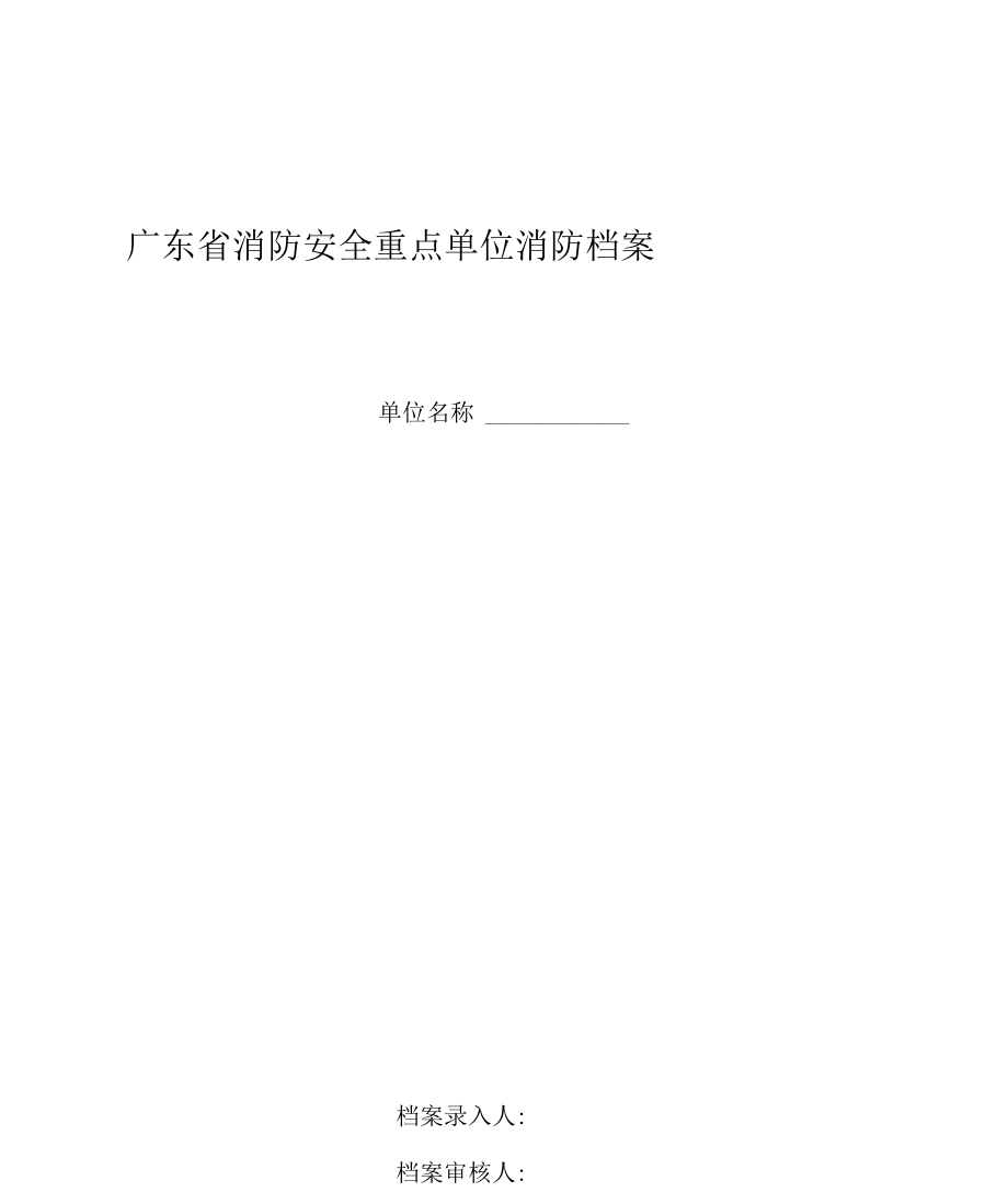 广东省消防安全重点单位消防档案_第1页