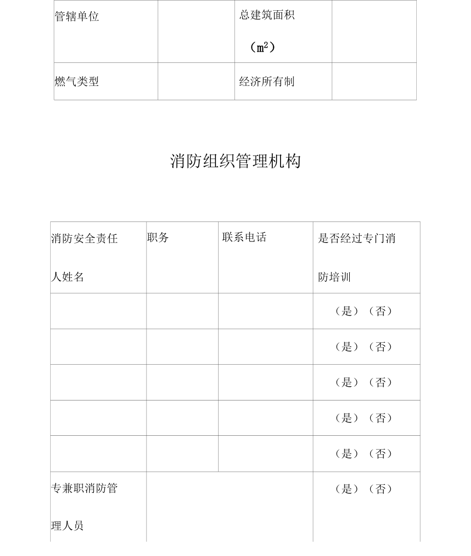 广东省消防安全重点单位消防档案_第4页