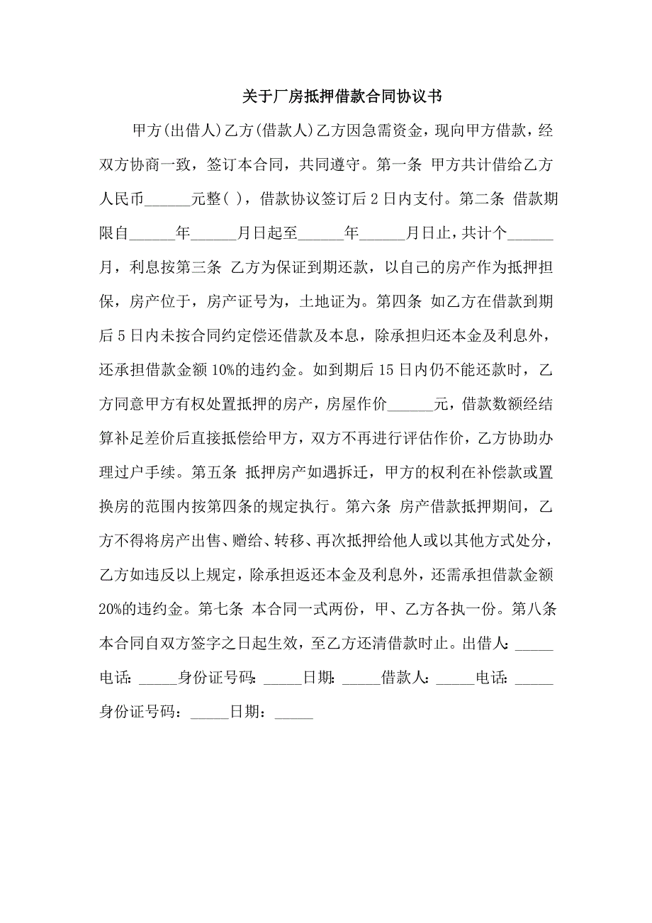 关于厂房抵押借款合同协议书_第1页