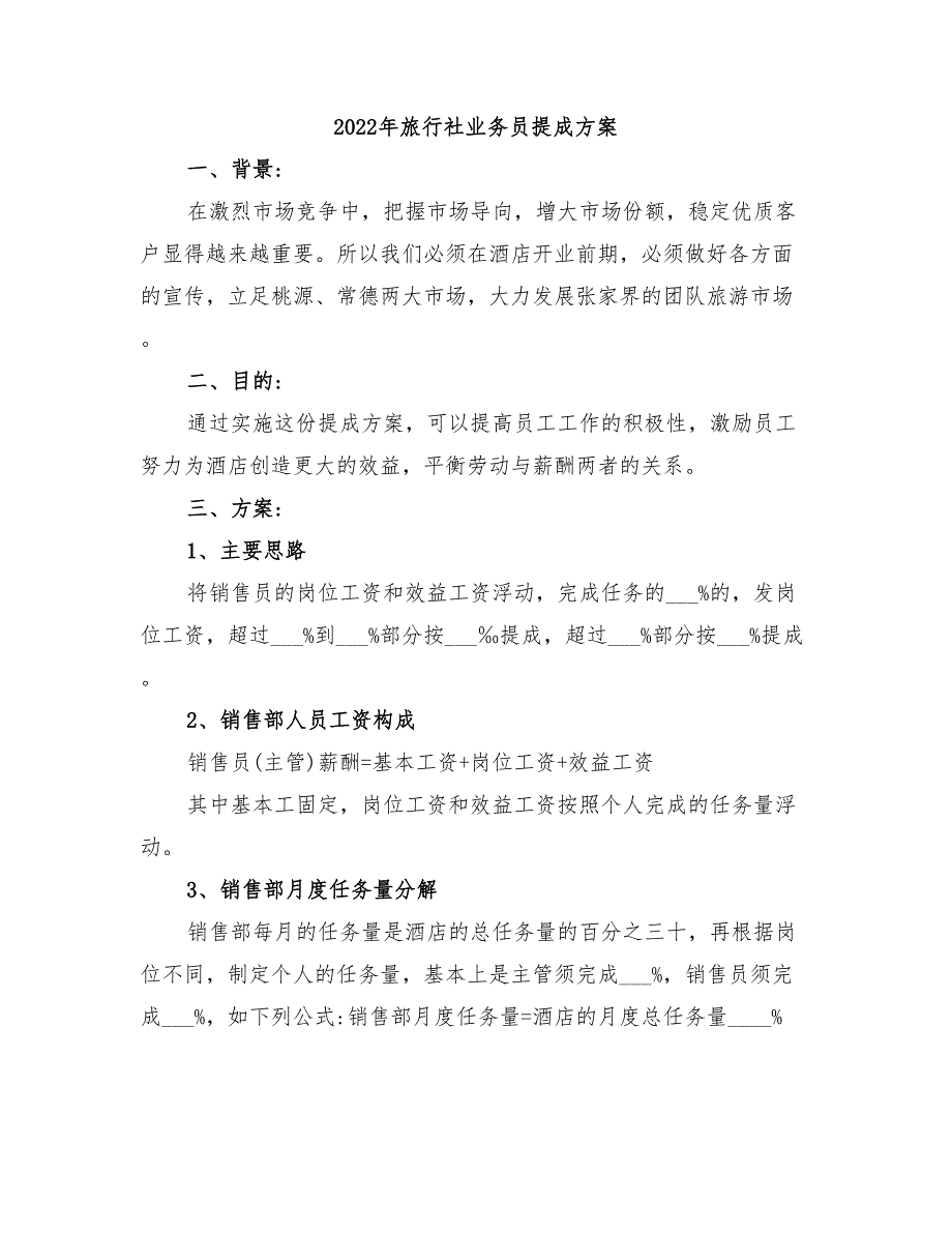 2022年旅行社业务员提成方案_第1页