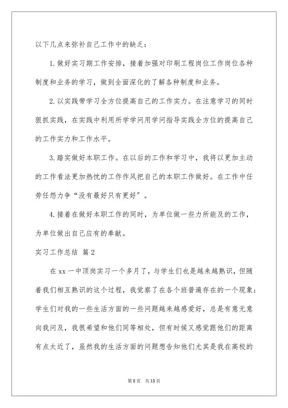 2023年实习工作总结67范文.docx_第5页