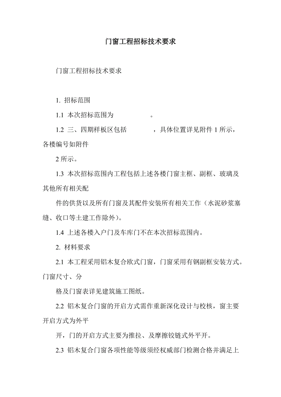 门窗工程招标技术要求_第1页