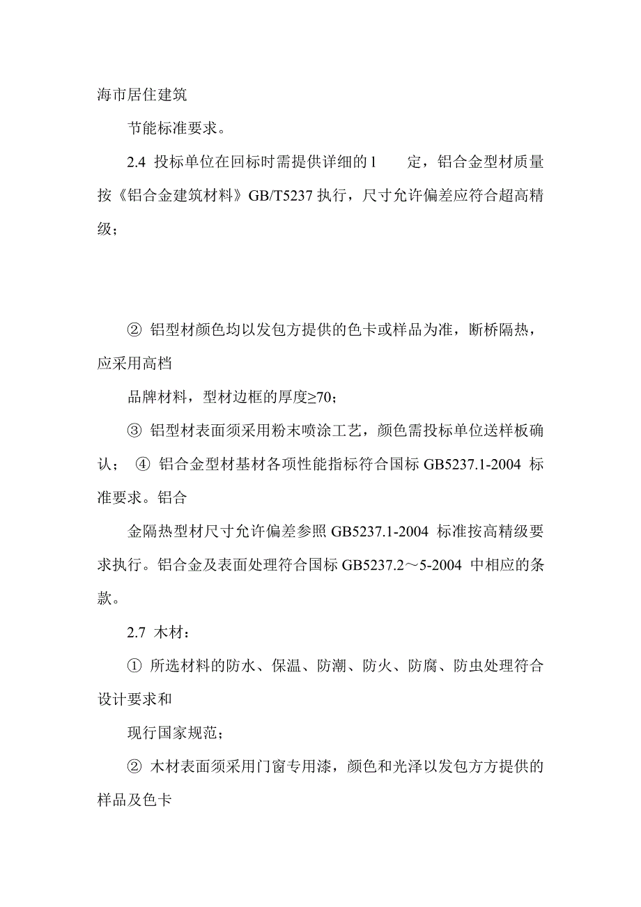 门窗工程招标技术要求_第2页