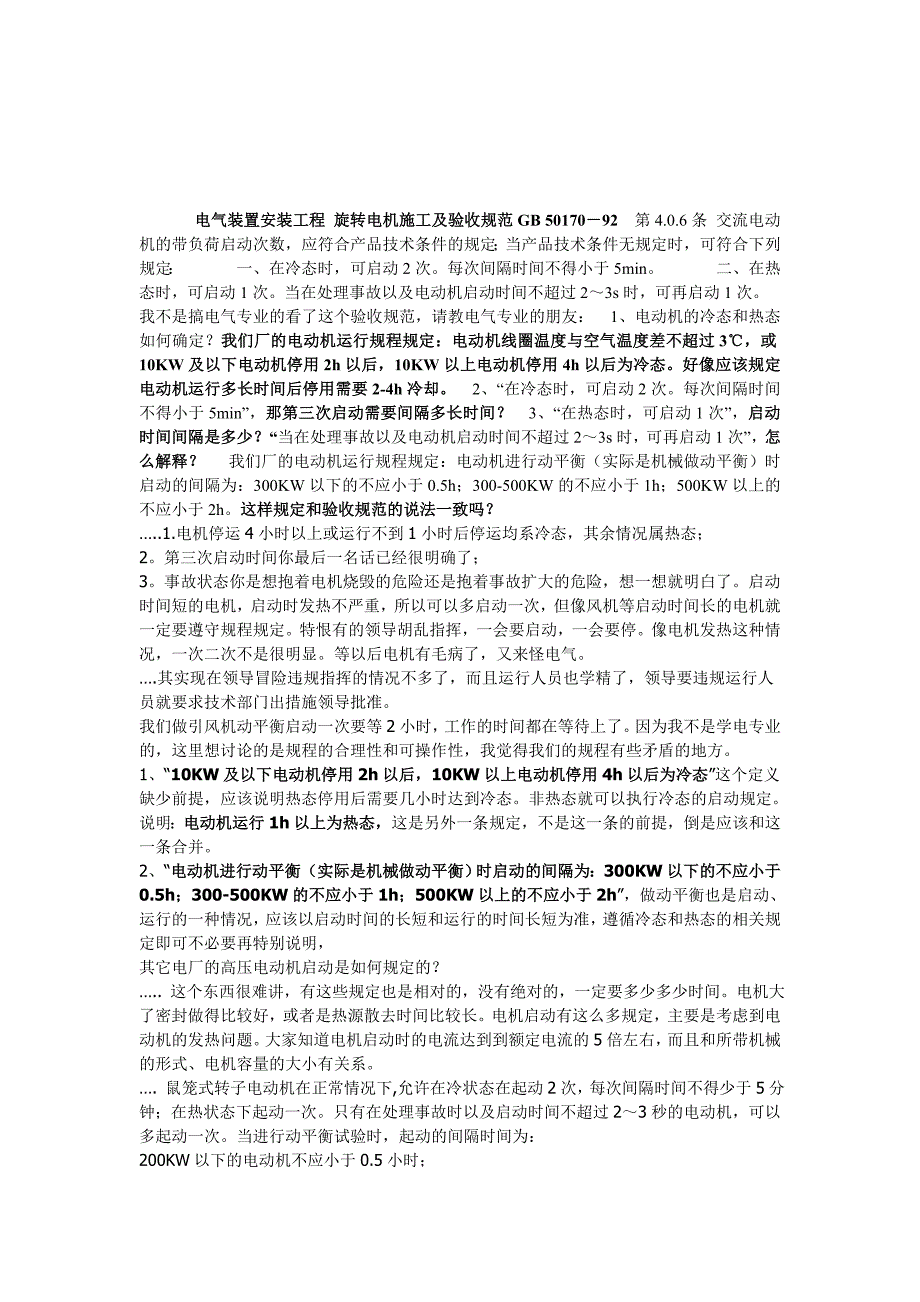 高压电机启动次数问题.doc_第4页