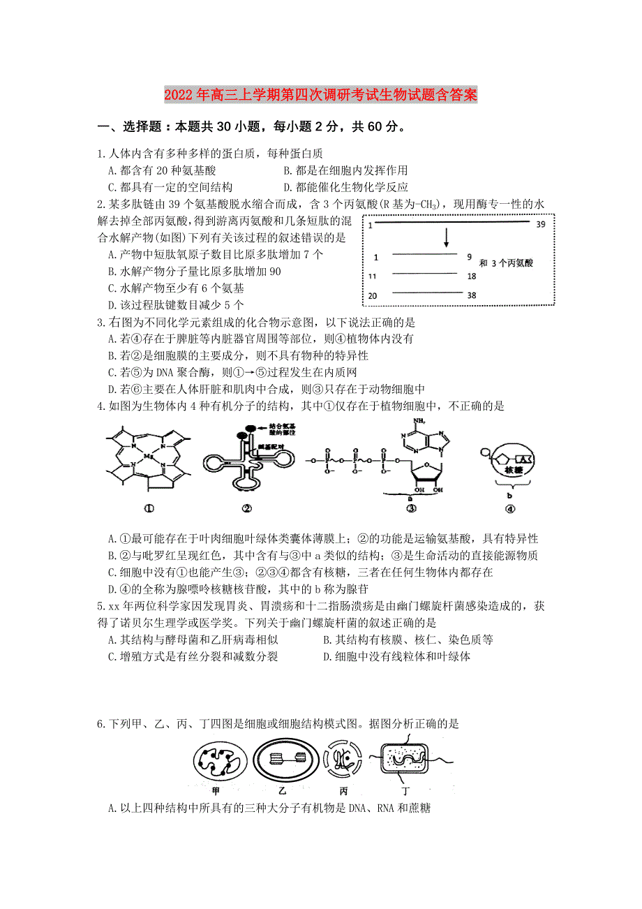 2022年高三上学期第四次调研考试生物试题含答案_第1页