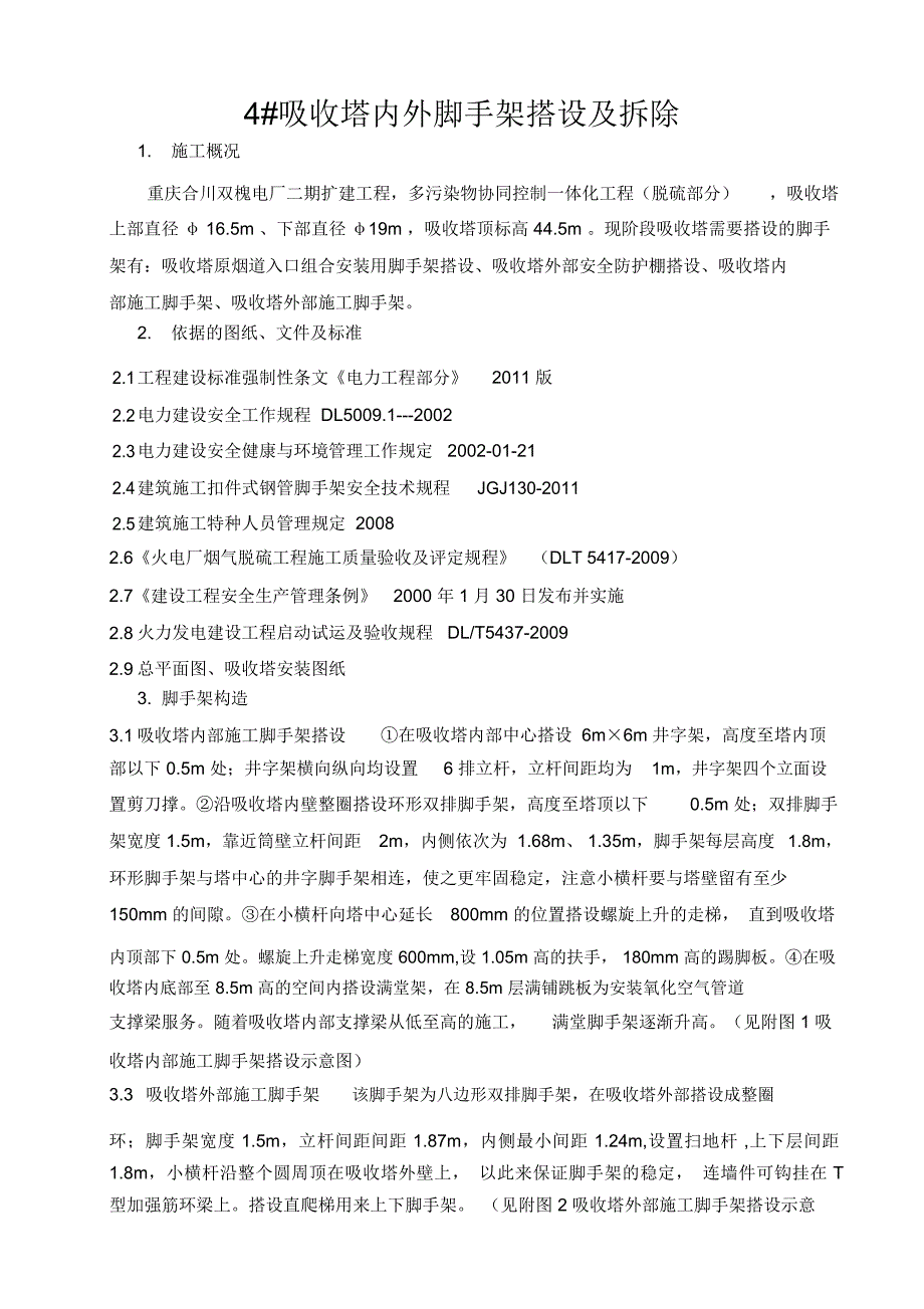 评审后吸收塔内外脚手架搭设及拆除施工方案_第3页