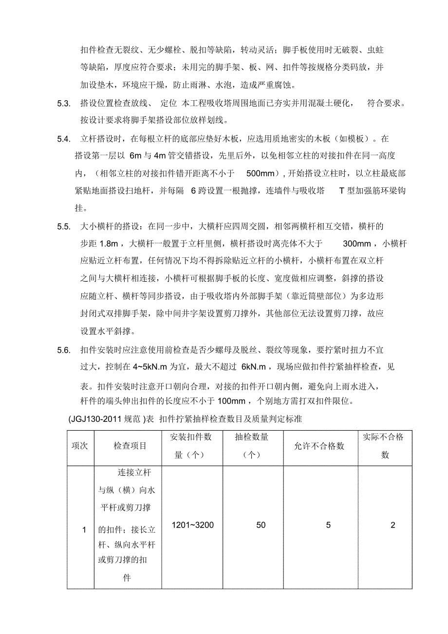 评审后吸收塔内外脚手架搭设及拆除施工方案_第5页