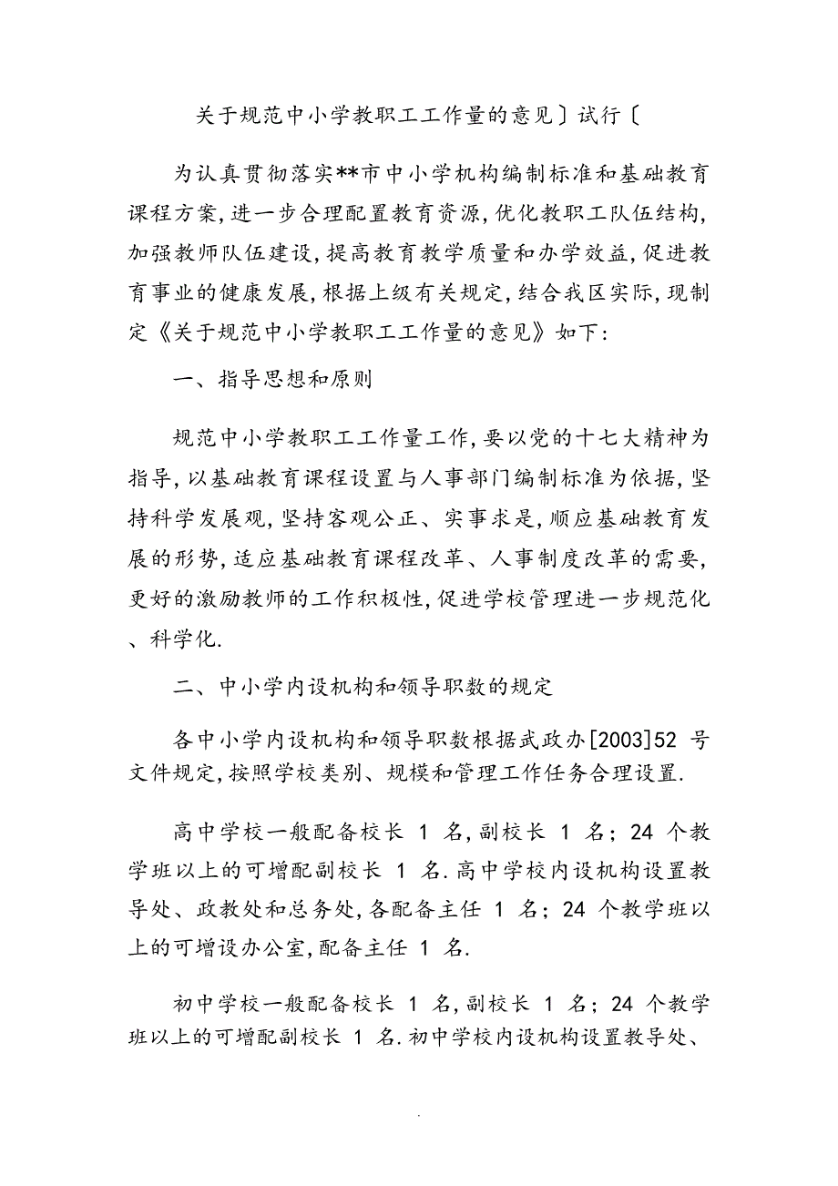 关于规范方案中小学校教职工工作量的意见[试行]（完整版）_第1页