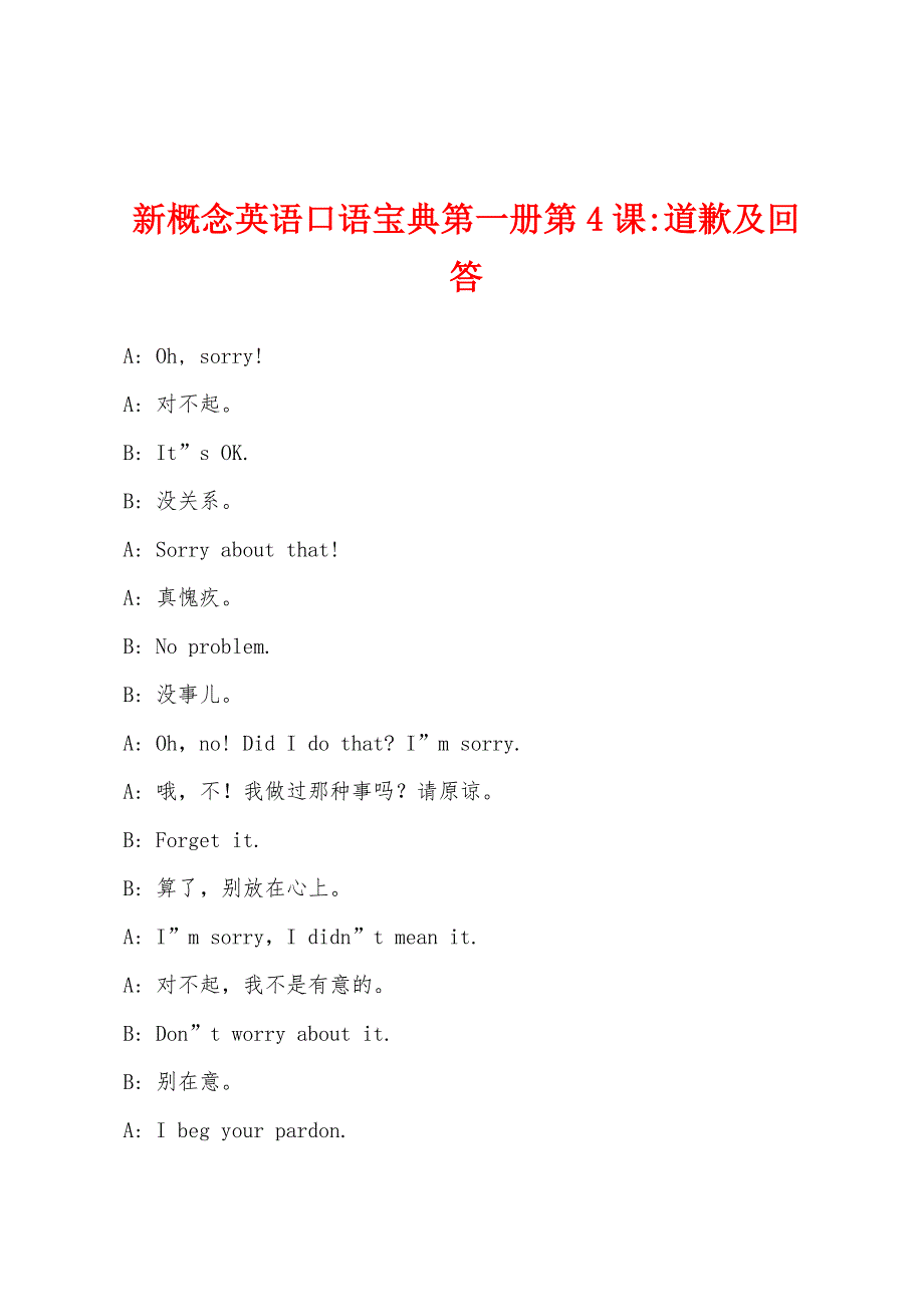 新概念英语口语宝典第一册第4课-道歉及回答.docx_第1页