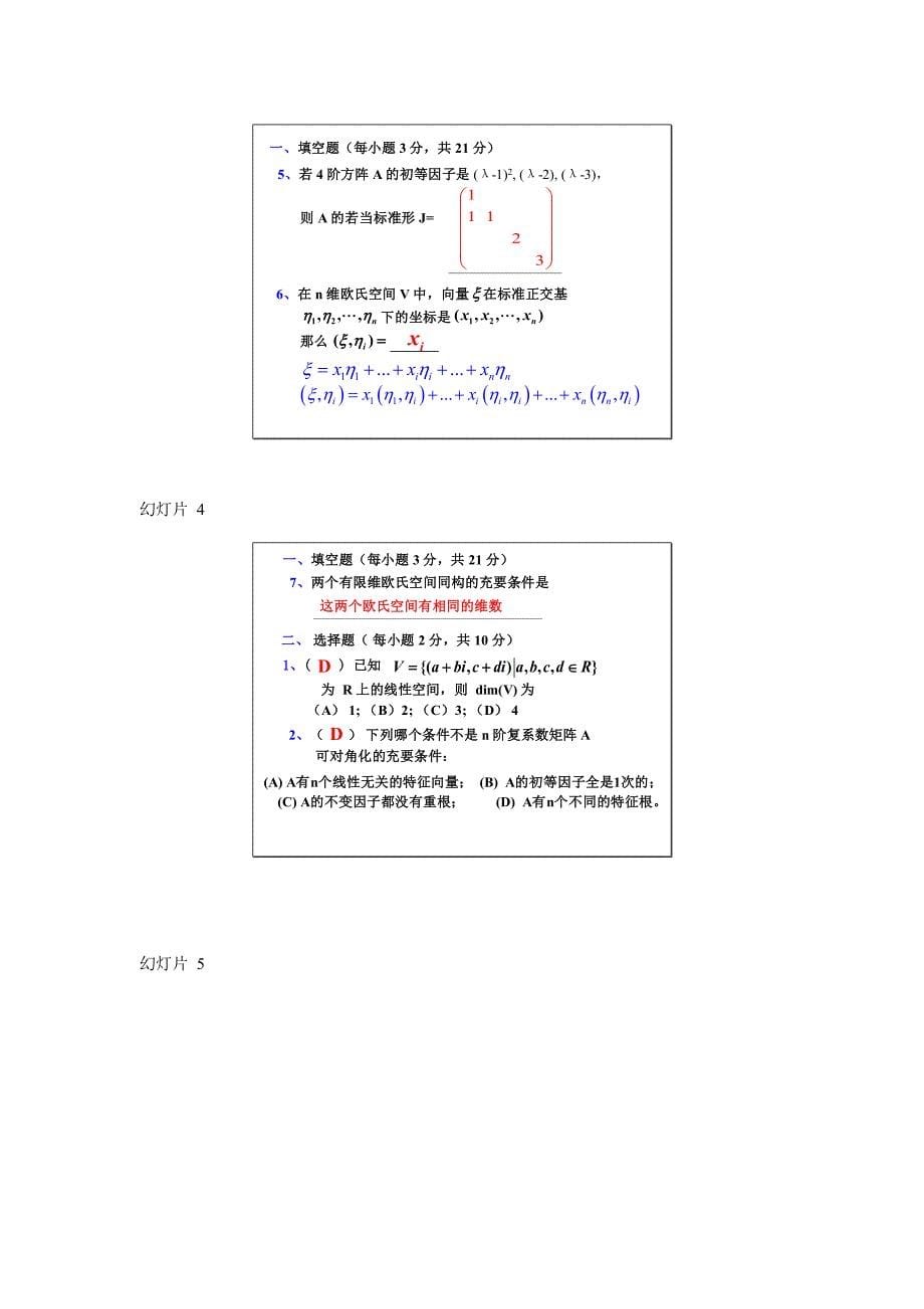 高等代数期终考试题及答案(B卷)_第5页