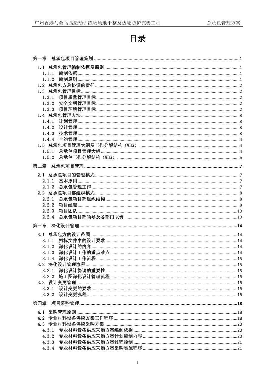 马匹运动训练场场地平整及边坡防护完善工程总承包管理方案范本_第1页