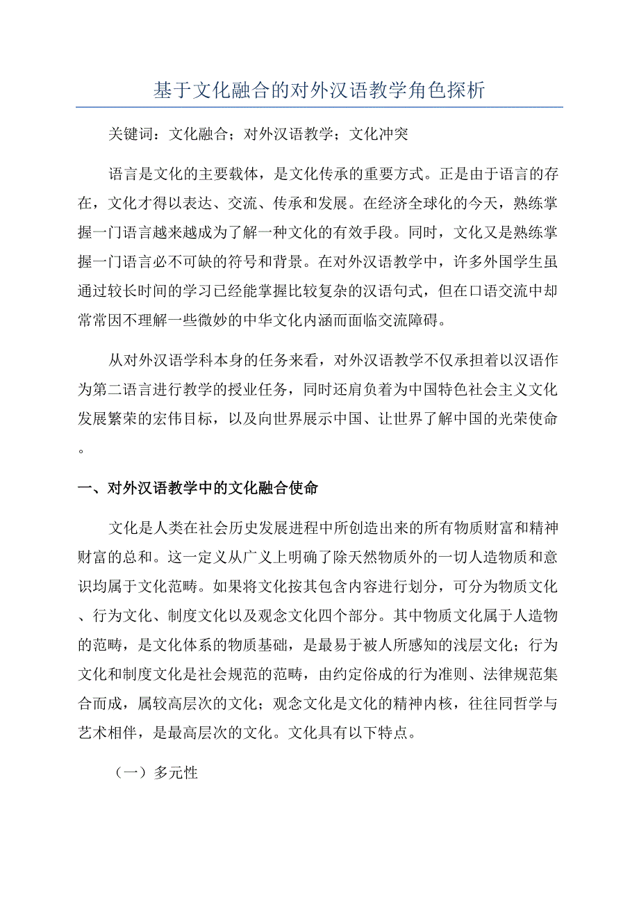 基于文化融合的对外汉语教学角色探析.docx_第1页