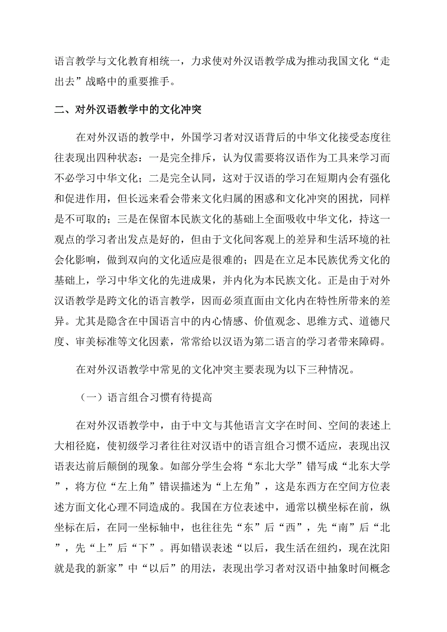 基于文化融合的对外汉语教学角色探析.docx_第3页