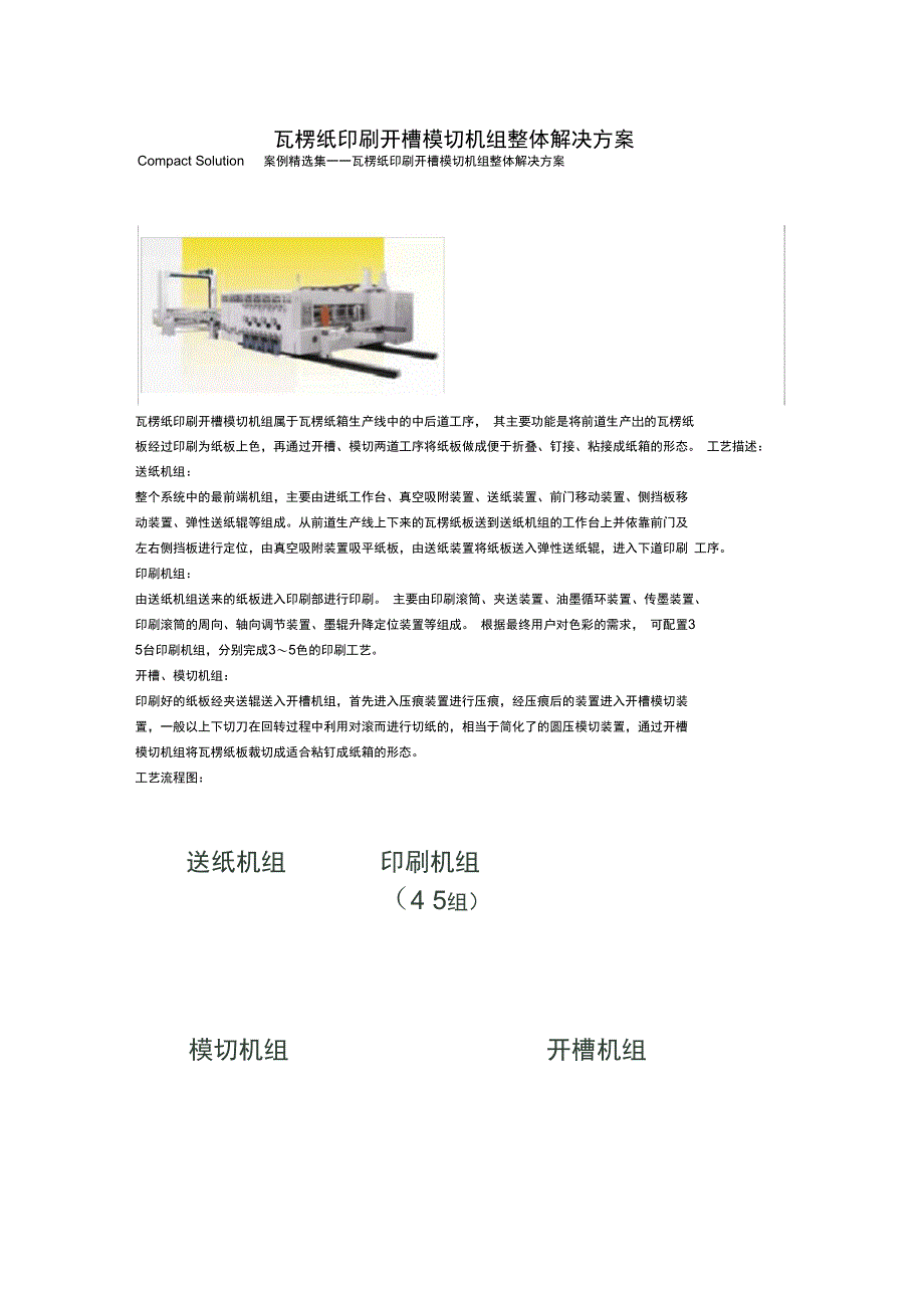 瓦楞纸印刷开槽模切机组整体解决方案_第1页
