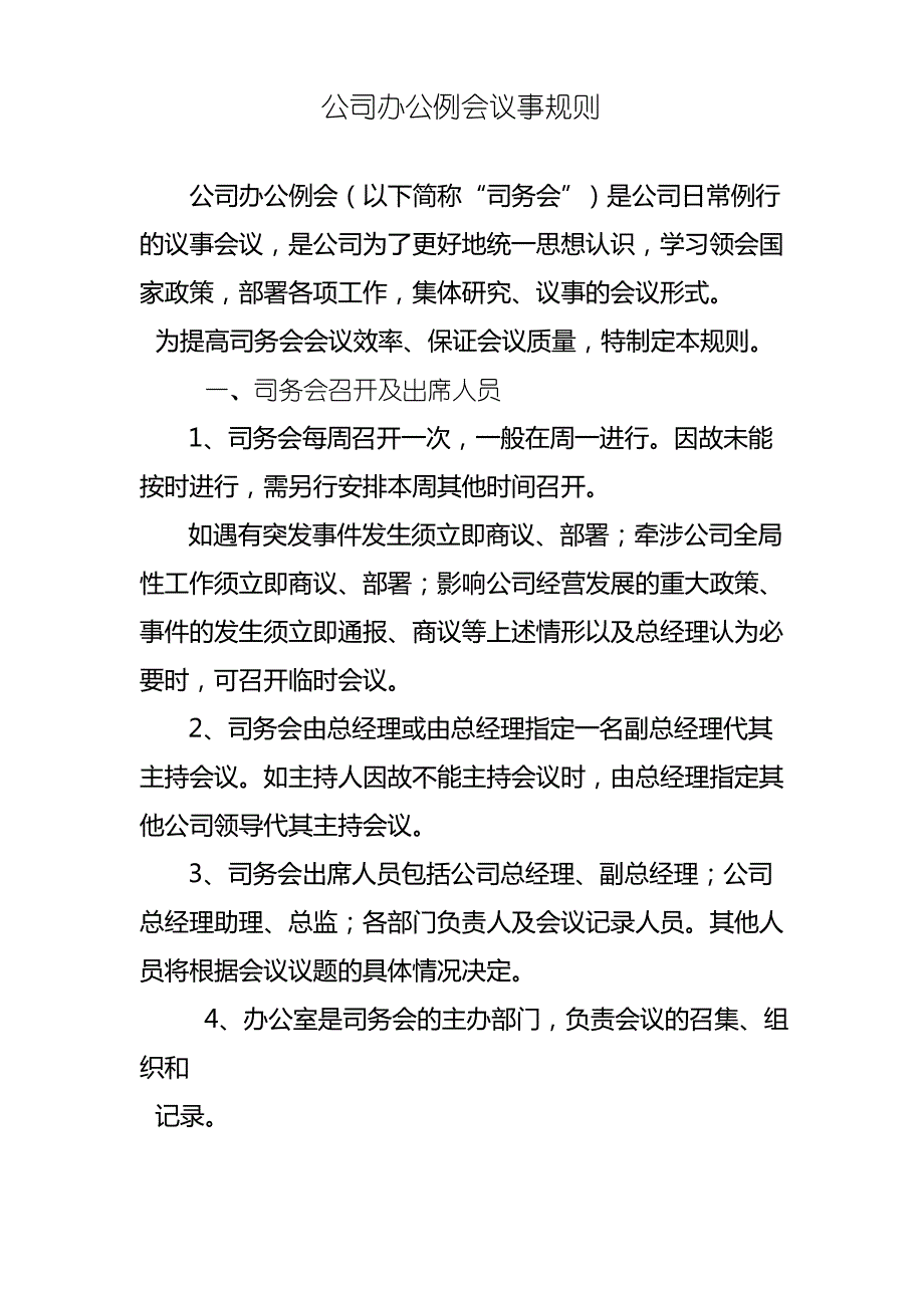 公司办公例会议事规则模版_第1页