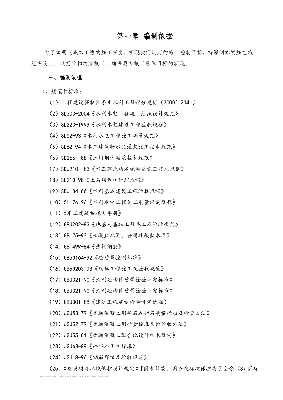 【推荐下载】水利工程施工组织设计方案-.doc_第5页